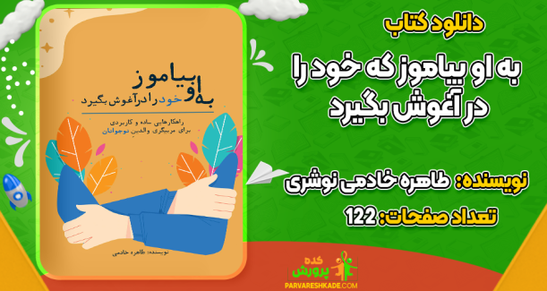 دانلود کتاب به او بیاموز که خود را در آغوش بگیرد طاهره خادمی نوشری