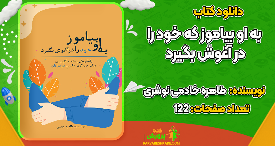 دانلود کتاب به او بیاموز که خود را در آغوش بگیرد طاهره خادمی نوشری