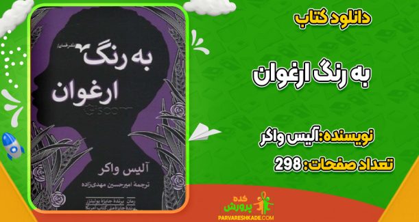دانلود کتاب به رنگ ارغوان آلیس واکر