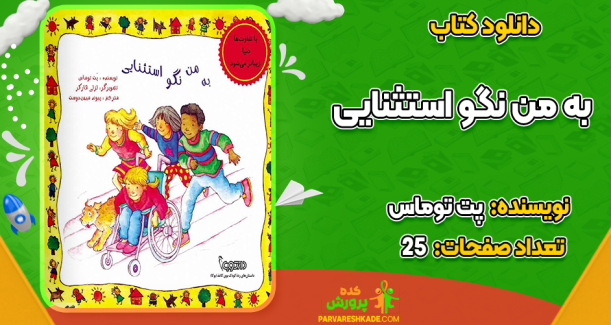 دانلود کتاب به من نگو استثنایی پت توماس