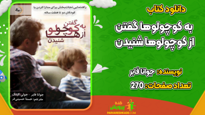 دانلود کتاب به کوچولوها گفتن از کوچولوها شنیدن جوانا فابر