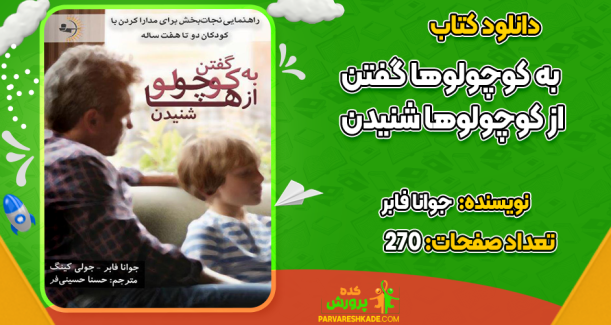 دانلود کتاب به کوچولوها گفتن از کوچولوها شنیدن جوانا فابر