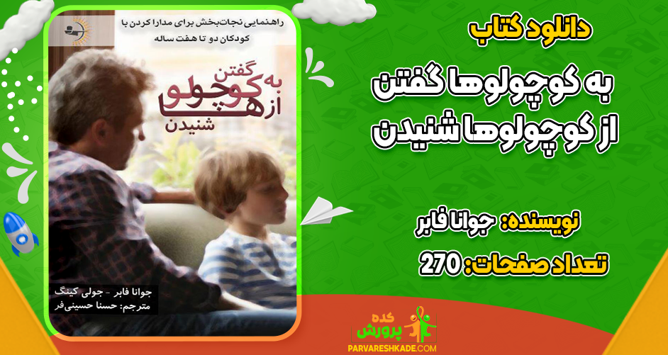دانلود کتاب به کوچولوها گفتن از کوچولوها شنیدن جوانا فابر