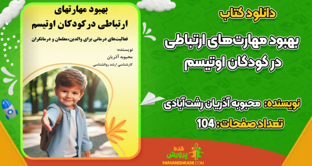 دانلود کتاب بهبود مهارت‌های ارتباطی در کودکان اوتیسم محبوبه آذریان رشت آبادی