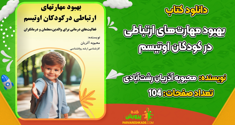 دانلود کتاب بهبود مهارت‌های ارتباطی در کودکان اوتیسم محبوبه آذریان رشت آبادی