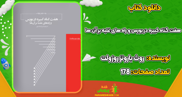 دانلود کتاب هفت گناه کبیره در بورس و راه های غلبه بر آن ها  روث بارونز روزولت