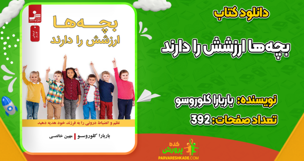 دانلود کتاب بچه‌ها ارزشش را دارند باربارا کلوروسو