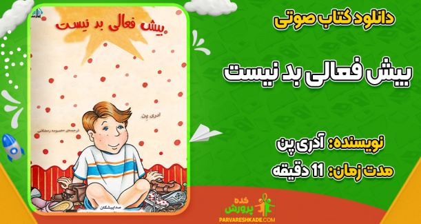 دانلود کتاب صوتی بیش فعالی بد نیست آدری پن