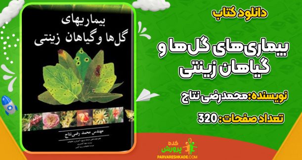 دانلود کتاب بیماری‌های گل‌ها و گیاهان زینتی محمدرضی نتاج