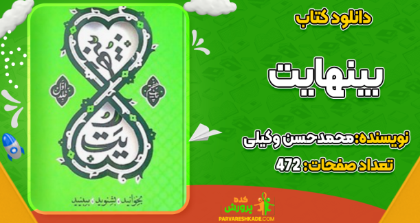 دانلود کتاب بینهایت محمدحسن وکیلی