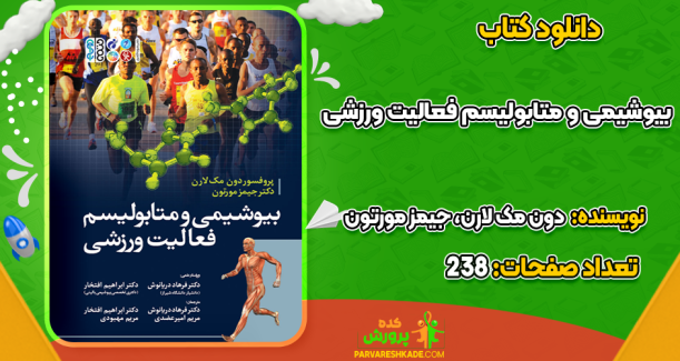 دانلود کتاب بیوشیمی و متابولیسم فعالیت ورزشی دون مک لارن، جیمز مورتون