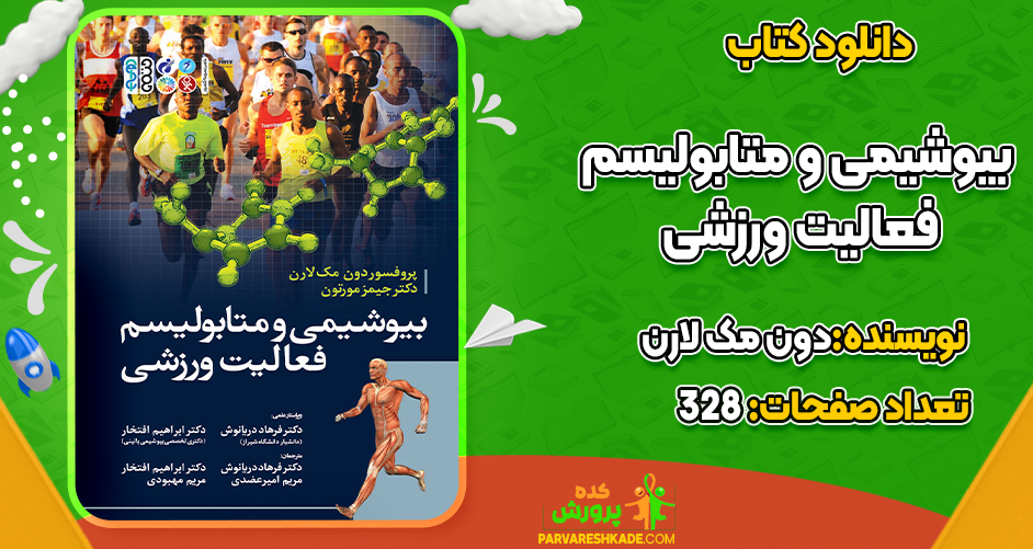 بیوشیمی و متابولیسم فعالیت ورزشی دون مک لارن