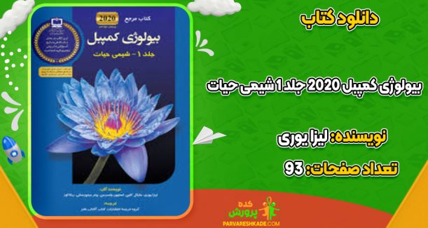 دانلود کتاب بیولوژی کمپبل 2020 جلد 1 شیمی حیات لیزا یوری