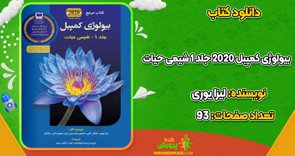 دانلود کتاب بیولوژی کمپبل 2020 جلد 1 شیمی حیات لیزا یوری