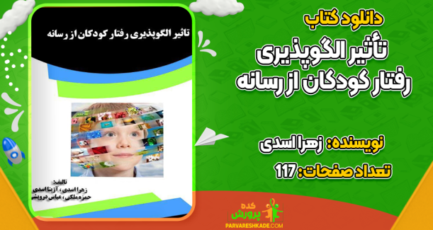 دانلود کتاب تأثیر الگوپذیری رفتار کودکان از رسانه زهرا اسدی
