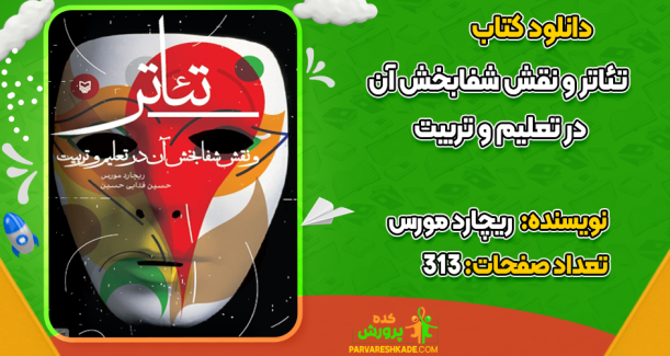 دانلود کتاب تئاتر و نقش شفابخش آن در تعلیم و تربیت ریچارد مورس