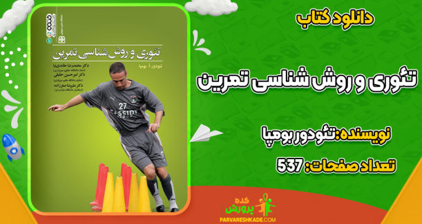 دانلود کتاب تئوری و روش شناسی تمرین تئودور بومپا