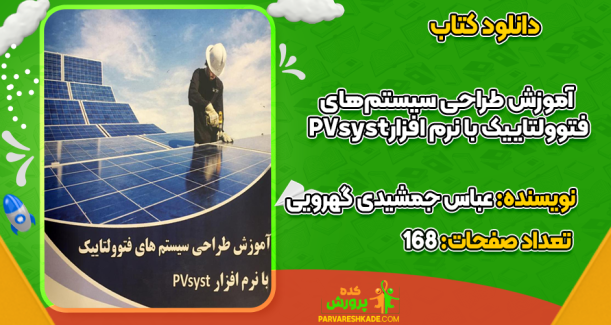 دانلود کتاب آموزش طراحی سیستم‌های فتوولتاییک با نرم افزار PVsyst  عباس جمشیدی گهرویی
