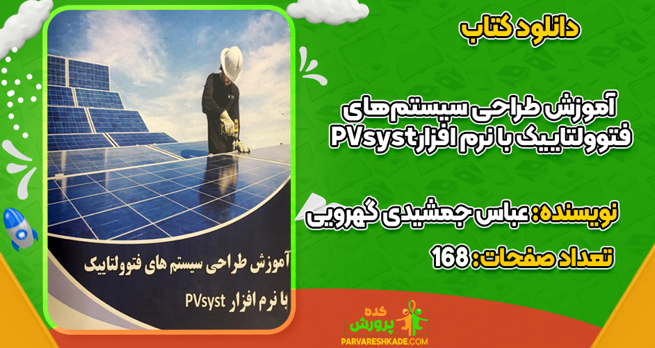 دانلود کتاب آموزش طراحی سیستم‌های فتوولتاییک با نرم افزار PVsyst  عباس جمشیدی گهرویی