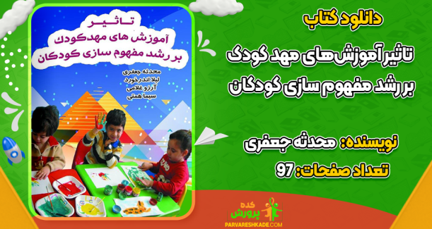 دانلود کتاب تاثیر آموزش‌های مهد کودک بر رشد مفهوم سازی کودکان محدثه جعفری