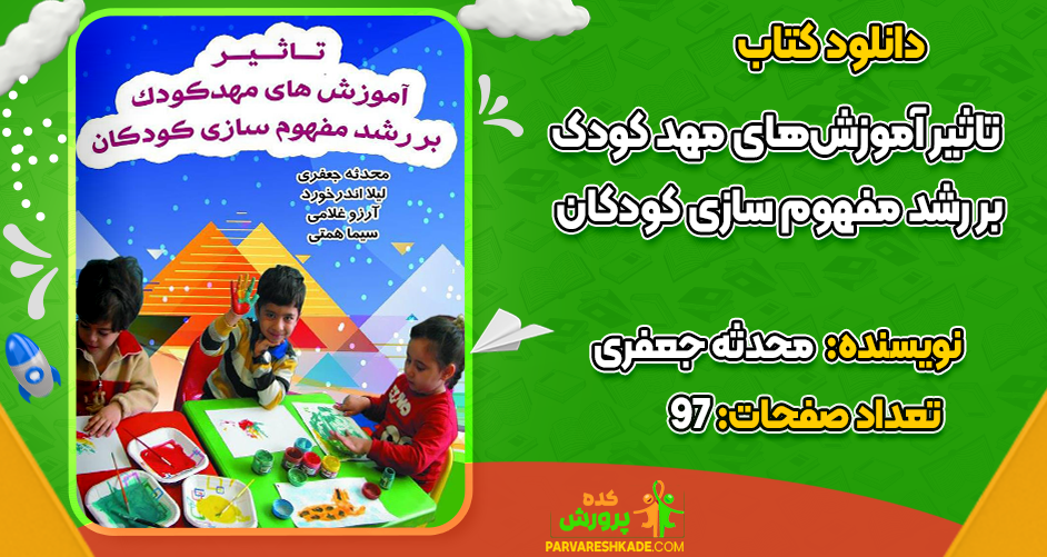 دانلود کتاب تاثیر آموزش‌های مهد کودک بر رشد مفهوم سازی کودکان محدثه جعفری