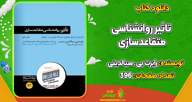 کتاب تأثیر روانشناسی متقاعدسازی رابرت بی سیالدینی