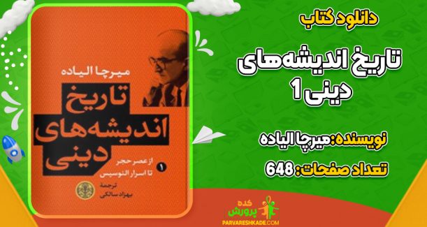 دانلود کتاب تاریخ اندیشه‌های دینی 1 از عصر حجر تا اسرار الوسیس میرچا الیاده