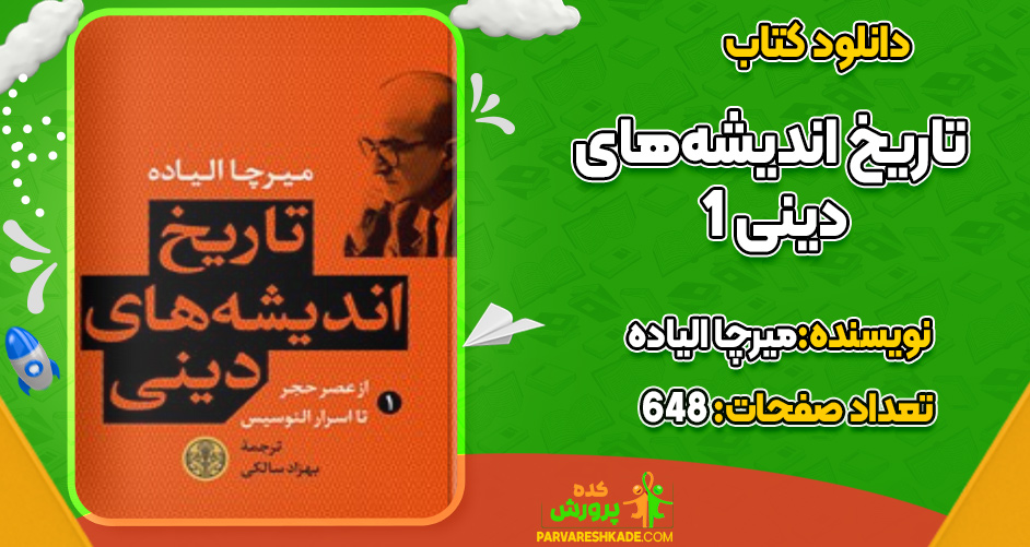 دانلود کتاب تاریخ اندیشه‌های دینی 1 از عصر حجر تا اسرار الوسیس میرچا الیاده