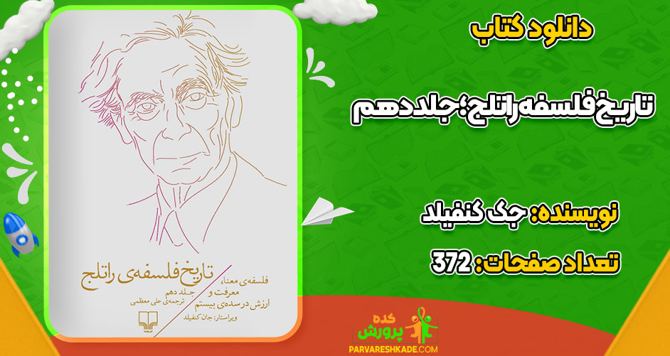 دانلود کتاب تاریخ فلسفه راتلج؛ جلد دهم جک کنفیلد PDF