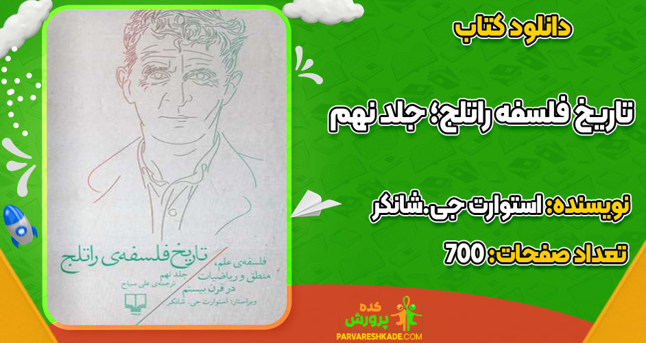 کتاب تاریخ فلسفه راتلج؛ جلد نهم استوارت جی. شانکر PDF