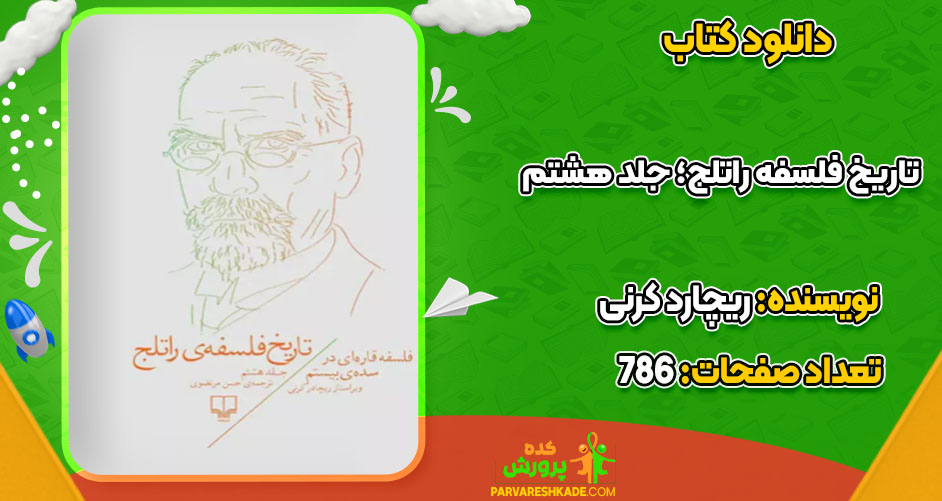 دانلود کتاب تاریخ فلسفه راتلج؛ جلد هشتم ریچارد کرنی PDF