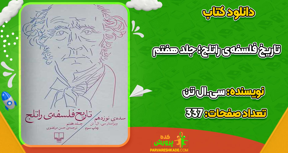 دانلود کتاب تاریخ فلسفه‌ی راتلج؛ جلد هفتم سی. ال تن PDF