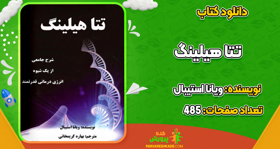 دانلود کتاب تتا هیلینگ ویانا استیبال