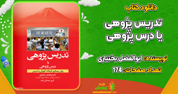 دانلود کتاب تدریس پژوهی یا درس پژوهی ابوالفضل بختیاری