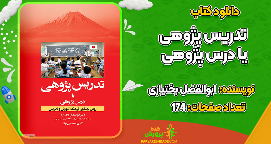 دانلود کتاب تدریس پژوهی یا درس پژوهی ابوالفضل بختیاری