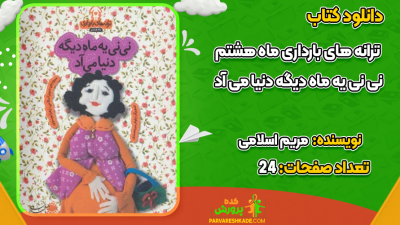 دانلود کتاب ترانه‌های بارداری مریم اسلامی