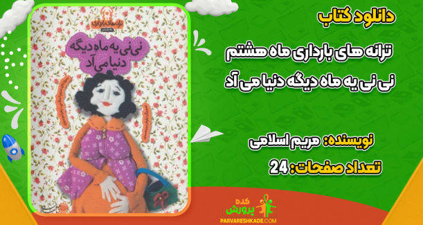 دانلود کتاب ترانه‌های بارداری مریم اسلامی