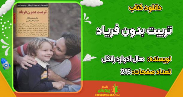 دانلود کتاب تربیت بدون فریاد هال ادوارد رانکل