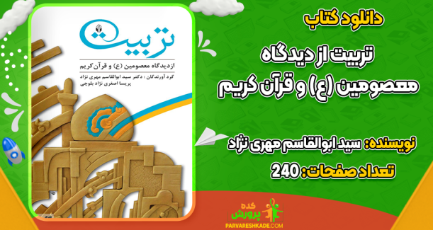 دانلود کتاب تربیت از دیدگاه معصومین (ع) و قرآن کریم سید ابوالقاسم مهری نژاد