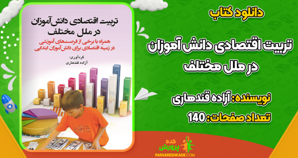 دانلود کتاب تربیت اقتصادی دانش آموزان در ملل مختلف آزاده قندهاری