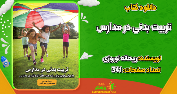 دانلود کتاب تربیت بدنی در مدارس ریحانه نوروزی