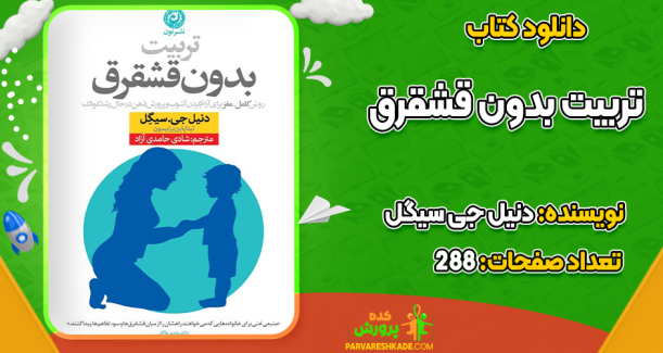 دانلود کتاب تربیت بدون قشقرق دنیل جی سیگل