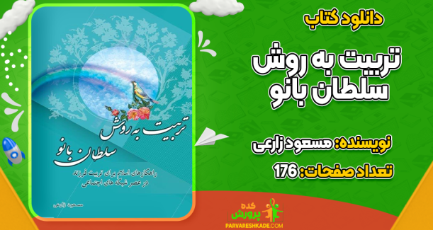 دانلود کتاب تربیت به روش سلطان بانو مسعود زارعی