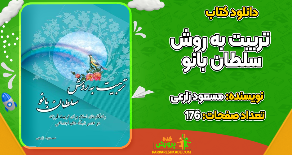 دانلود کتاب تربیت به روش سلطان بانو مسعود زارعی