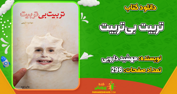 دانلود کتاب تربیت بی‌تربیت مهشید دارویی
