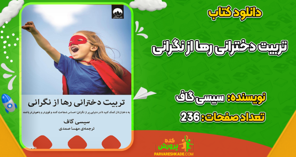 دانلود کتاب تربیت دخترانی رها از نگرانی سیسی گاف