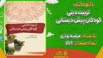 دانلود کتاب تربیت دینی کودکان پیش دبستانی مرضیه نوذری