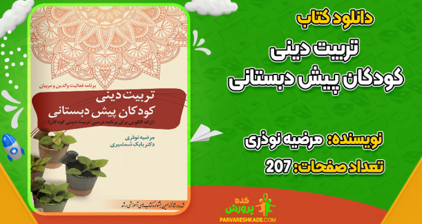 دانلود کتاب تربیت دینی کودکان پیش دبستانی مرضیه نوذری