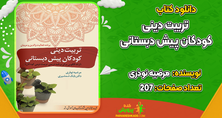 دانلود کتاب تربیت دینی کودکان پیش دبستانی مرضیه نوذری