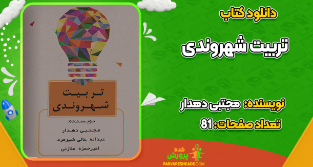 دانلود کتاب تربیت شهروندی مجتبی دهدار